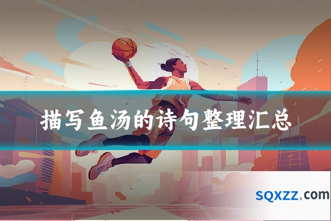 描写鱼汤的诗句整理汇总