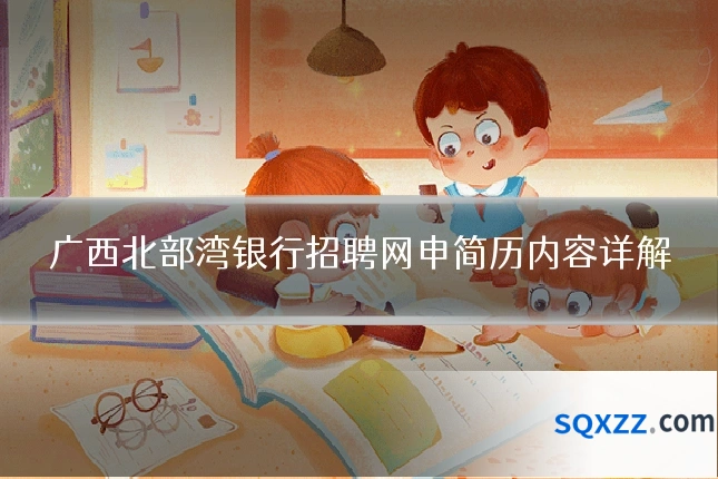 广西北部湾银行招聘网申简历内容详解