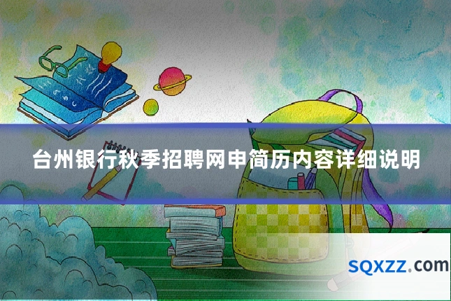 台州银行秋季招聘网申简历内容详细说明