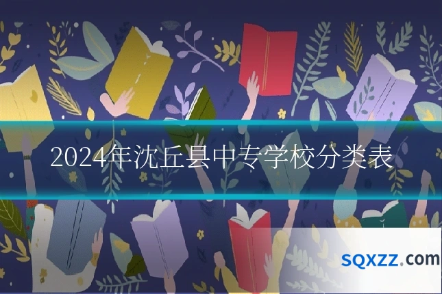 2024年沈丘县中专学校分类表