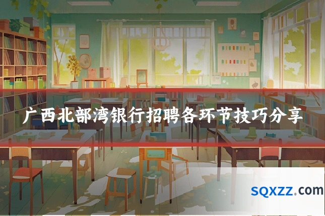 广西北部湾银行招聘各环节技巧分享