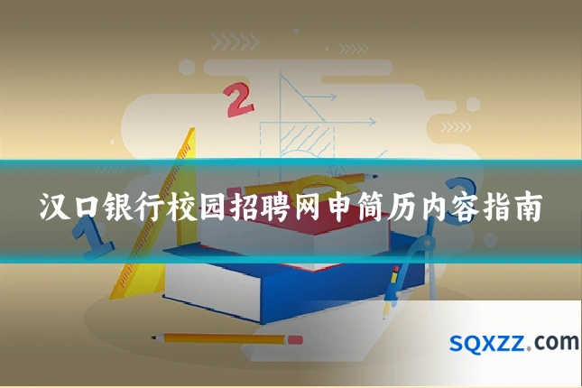 汉口银行校园招聘网申简历内容指南