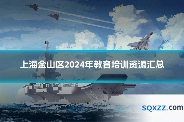 上海金山区2024年教育培训资源汇总