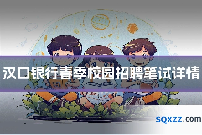 汉口银行春季校园招聘笔试详情