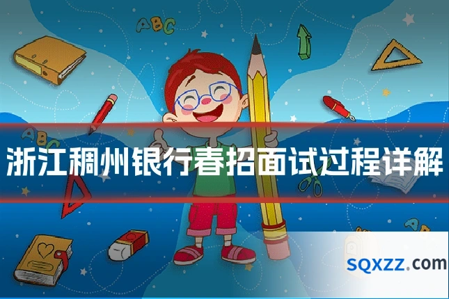 浙江稠州银行春招面试过程详解