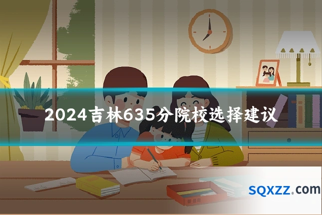 2024吉林635分院校选择建议