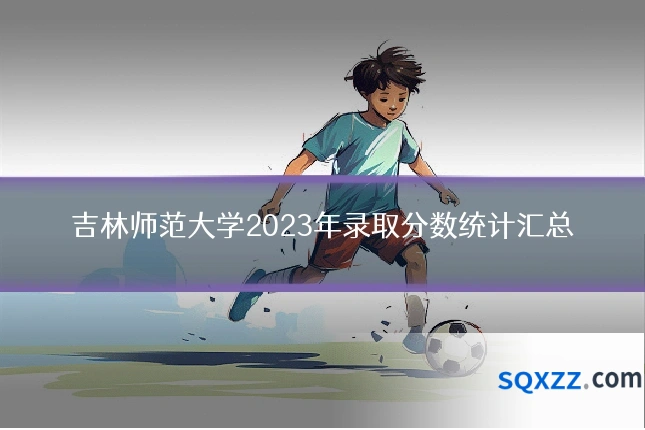 吉林师范大学2023年录取分数统计汇总