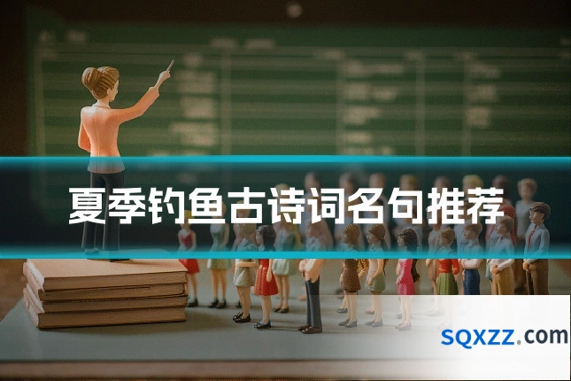 夏季钓鱼古诗词名句推荐