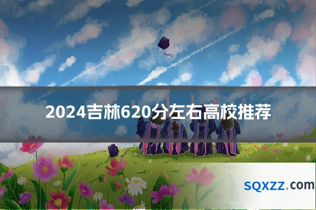 2024吉林620分左右高校推荐