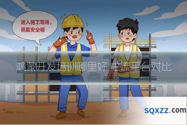 鸿蒙开发培训哪里好 主流平台对比