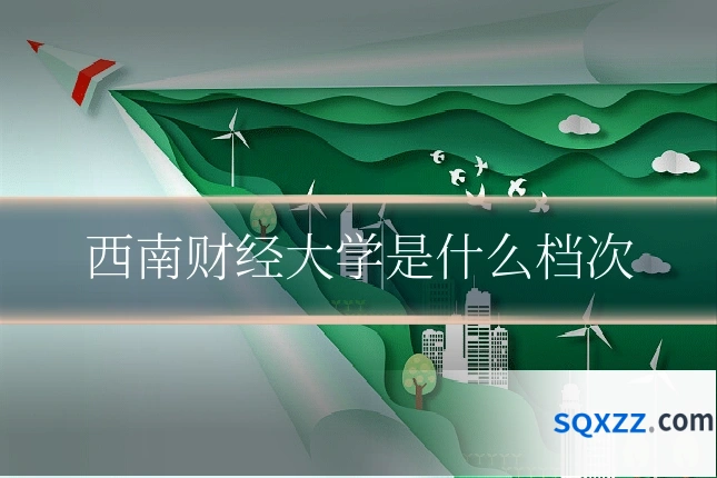 西南财经大学是什么档次