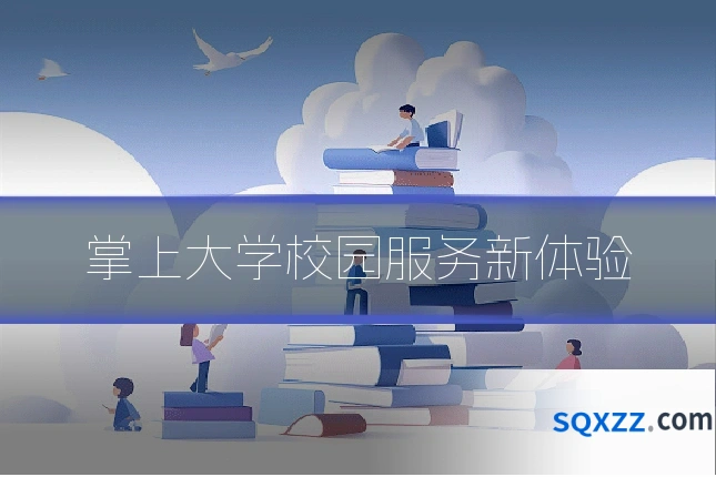 掌上大学校园服务新体验