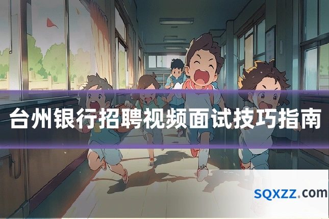 台州银行招聘视频面试技巧指南