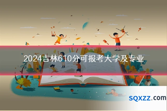 2024吉林610分可报考大学及专业