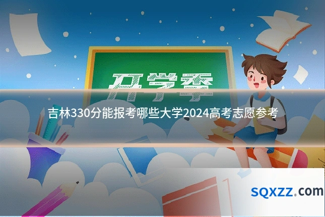 吉林330分能报考哪些大学2024高考志愿参考