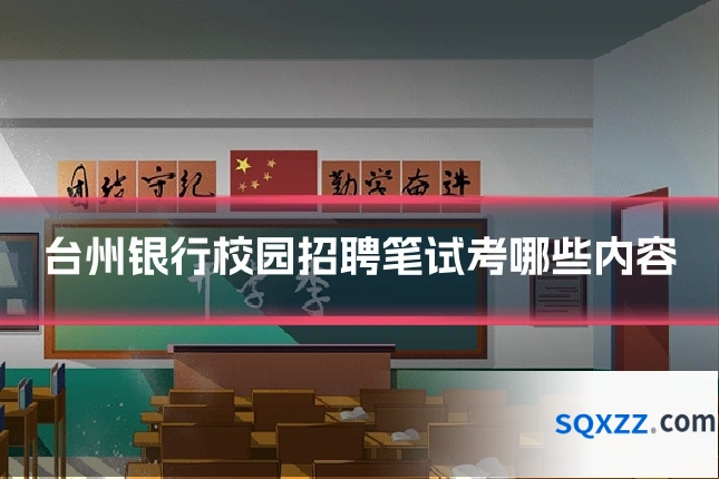 台州银行校园招聘笔试考哪些内容