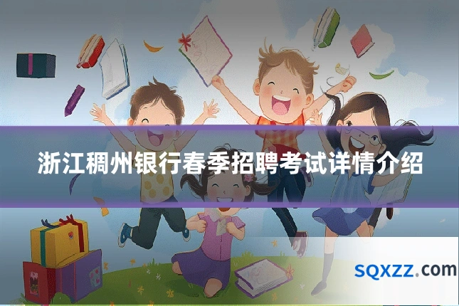 浙江稠州银行春季招聘考试详情介绍