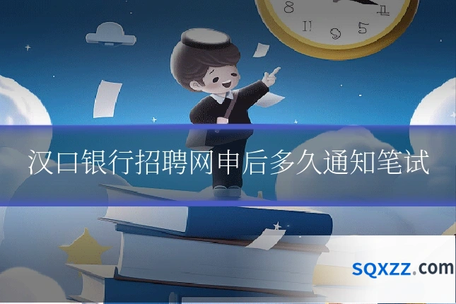 汉口银行招聘网申后多久通知笔试