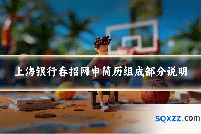 上海银行春招网申简历组成部分说明