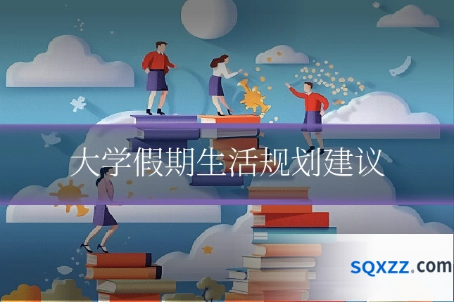 大学假期生活规划建议