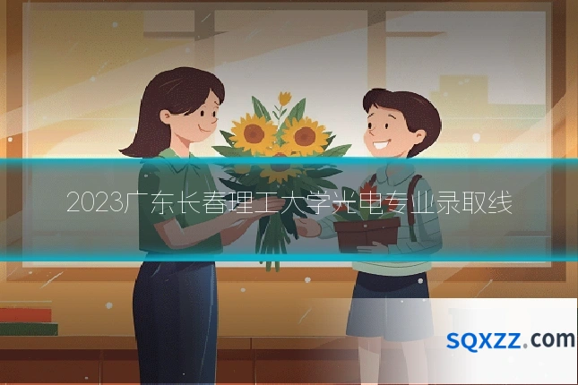 2023广东长春理工大学光电专业录取线