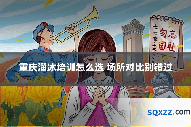 重庆溜冰培训怎么选 场所对比别错过