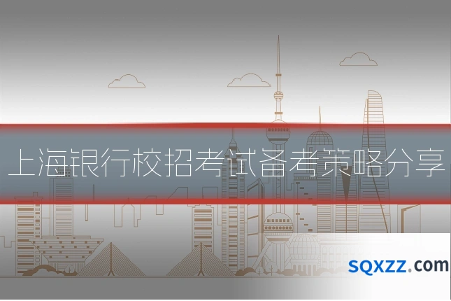 上海银行校招考试备考策略分享