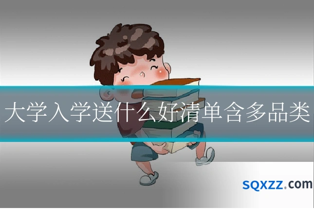 大学入学送什么好清单含多品类