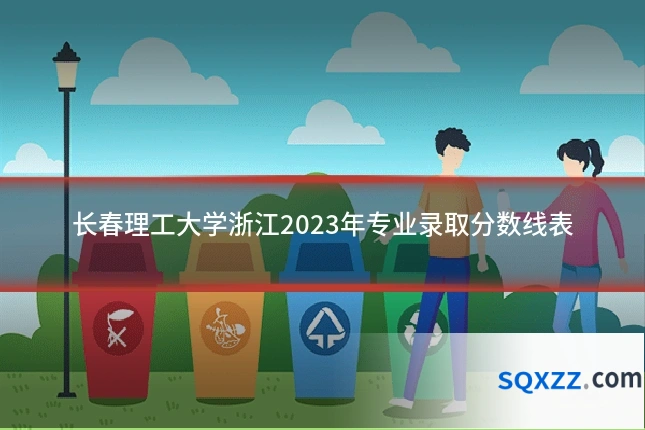 长春理工大学浙江2023年专业录取分数线表
