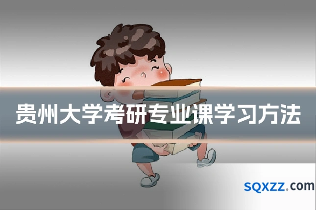 贵州大学考研专业课学习方法