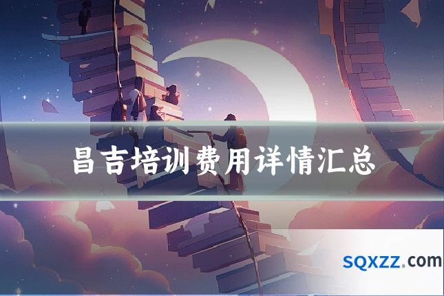 昌吉培训费用详情汇总