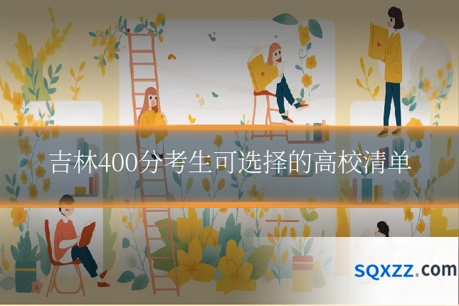 吉林400分考生可选择的高校清单