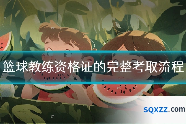 篮球教练资格证的完整考取流程