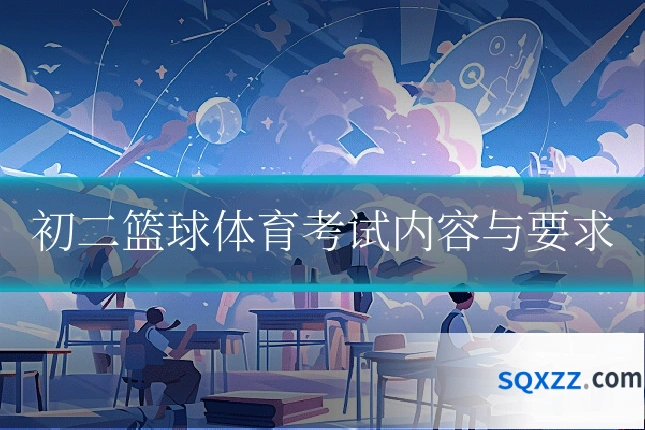 初二篮球体育考试内容与要求