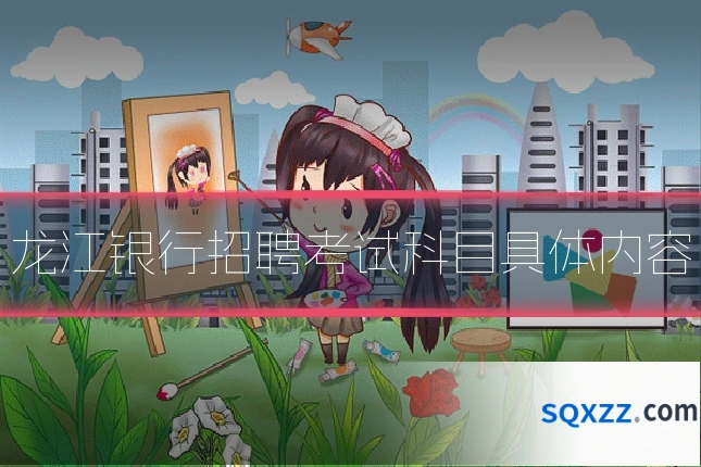龙江银行招聘考试科目具体内容