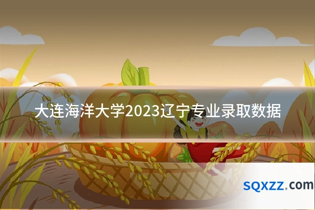 大连海洋大学2023辽宁专业录取数据