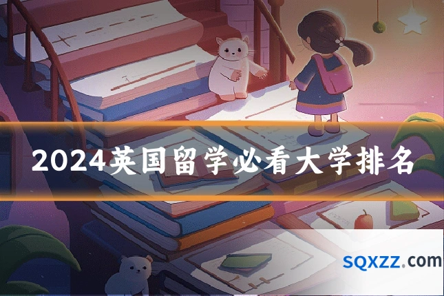 2024英国留学必看大学排名