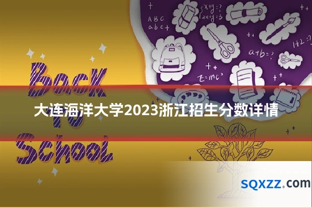 大连海洋大学2023浙江招生分数详情