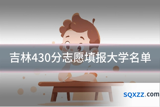 吉林430分志愿填报大学名单