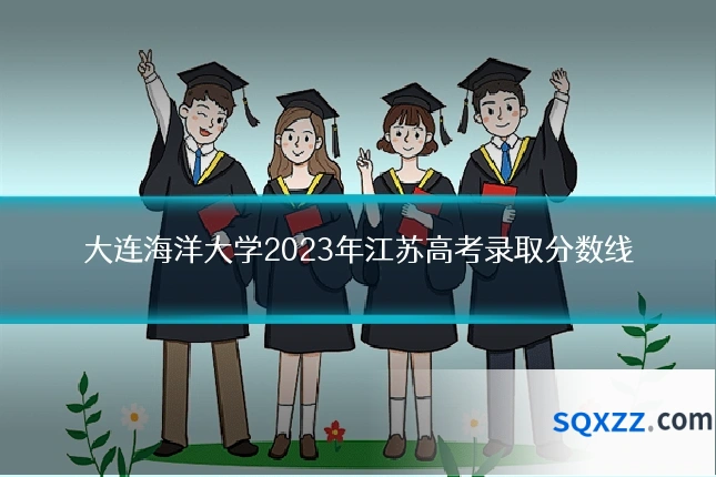 大连海洋大学2023年江苏高考录取分数线