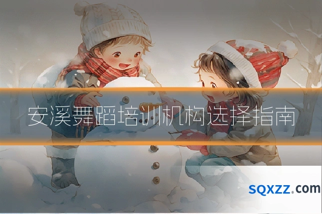 安溪舞蹈培训机构选择指南