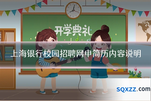 上海银行校园招聘网申简历内容说明
