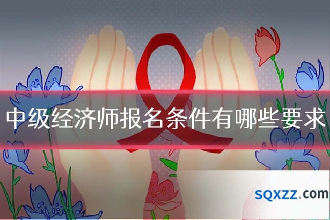 中级经济师报名条件有哪些要求
