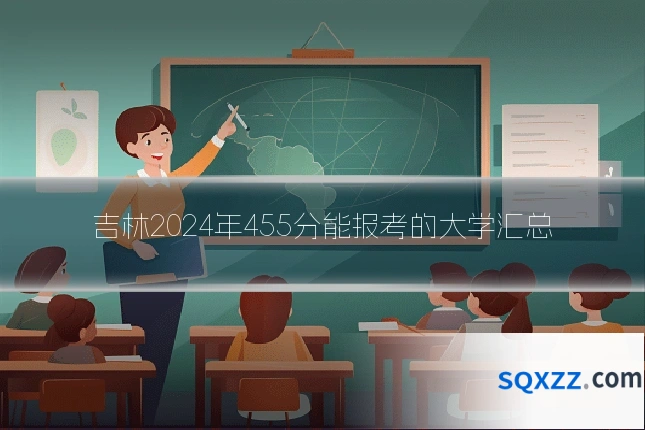 吉林2024年455分能报考的大学汇总