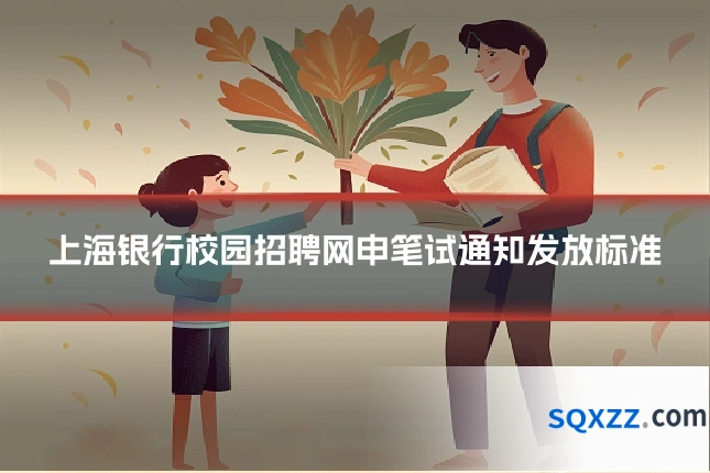 上海银行校园招聘网申笔试通知发放标准