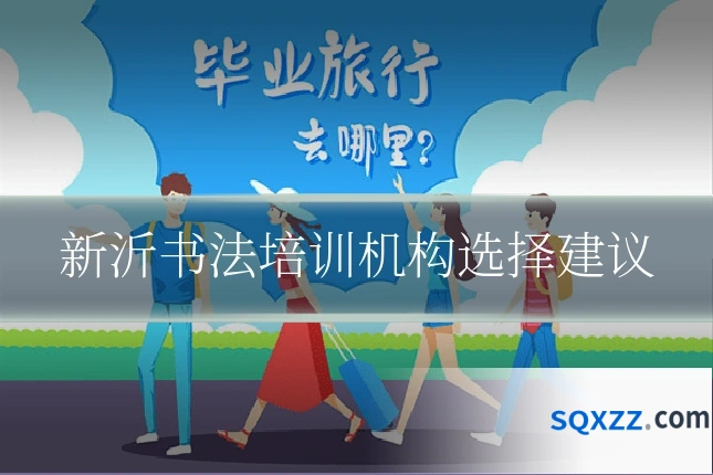 新沂书法培训机构选择建议