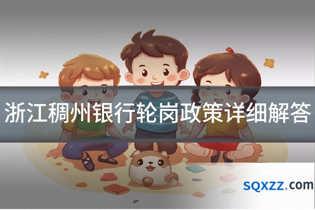 浙江稠州银行轮岗政策详细解答