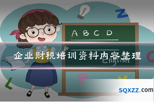 企业财税培训资料内容整理