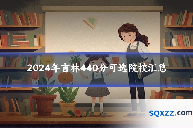2024年吉林440分可选院校汇总