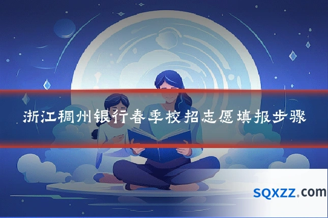 浙江稠州银行春季校招志愿填报步骤